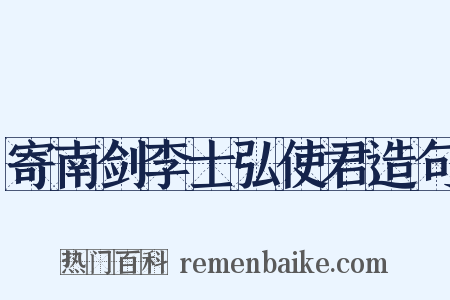 寄南剑李士弘使君造句是什么意思的图片